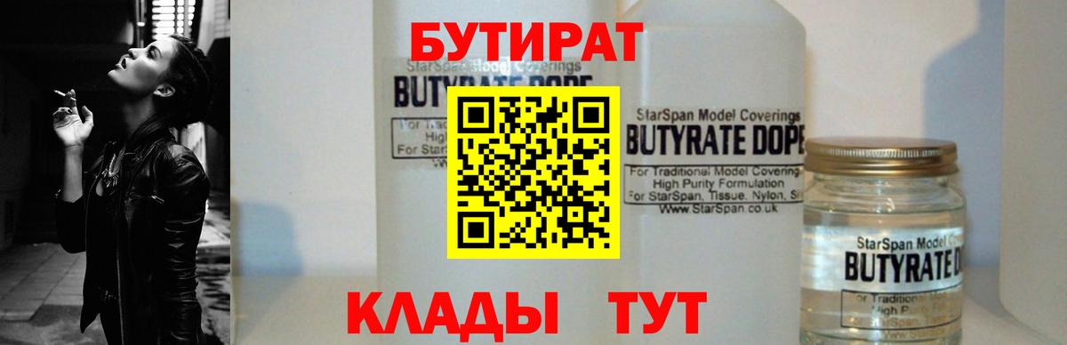 Бутират GHB  Вход с VPN  Гай 